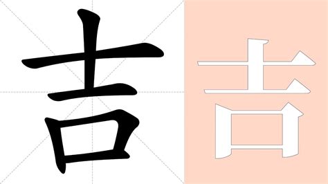 吉meaning|Chinese Word: 吉